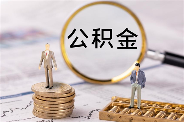 广州辞职能把公积金提出来吗（辞职的话公积金可以提出来吗）