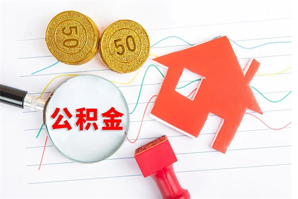 广州取封存在职公积金（提取封存住房公积金）