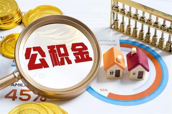 广州辞职可以取住房公积金吗（辞职以后可以取住房公积金吗）