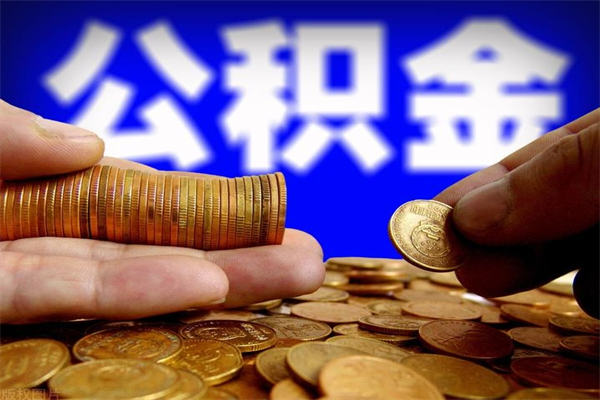 广州2个月公积金可以取出来吗（两个月的公积金）