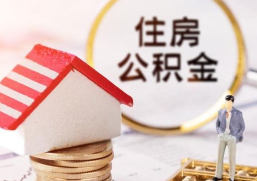 广州离职后公积金冻结怎么取（住房公积金 离职 冻结 提取）