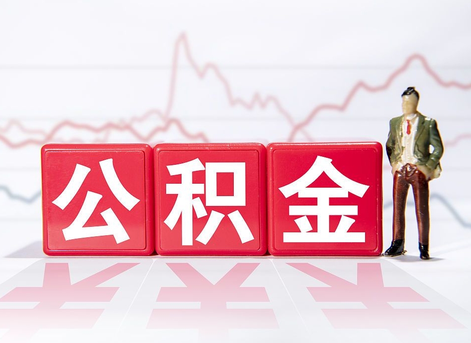 广州公积金离职取条件（公积金离职提取流程2020）