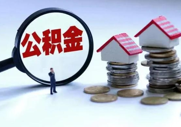 广州辞职一个月公积金怎么取出来（辞职一个月住房公积金可不可以提取）