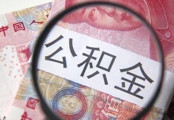 广州代提公积金的条件2022（代公积金提取是真的吗）