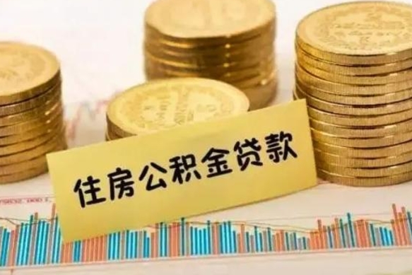 广州离职封存的公积金怎么提（离职封存的公积金怎么提取）